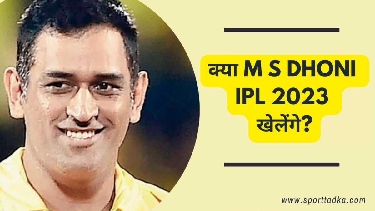 Will M S Dhoni play IPL 2023? | क्या एम एस धोनी आईपीएल 2023 खेलेंगे?