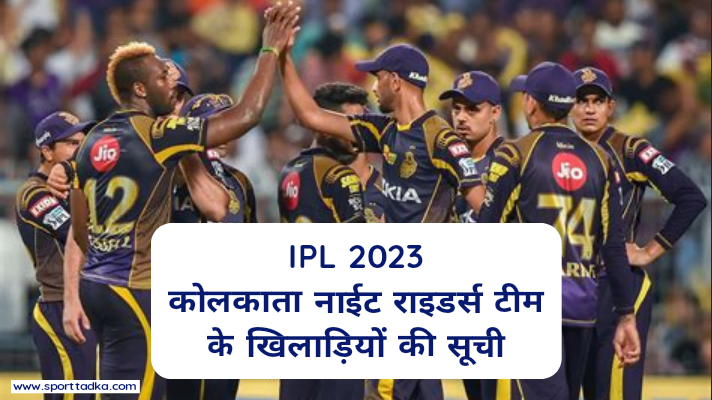 IPL 2023 : कोलकाता नाईट राइडर्स टीम के खिलाड़ियों की सूची